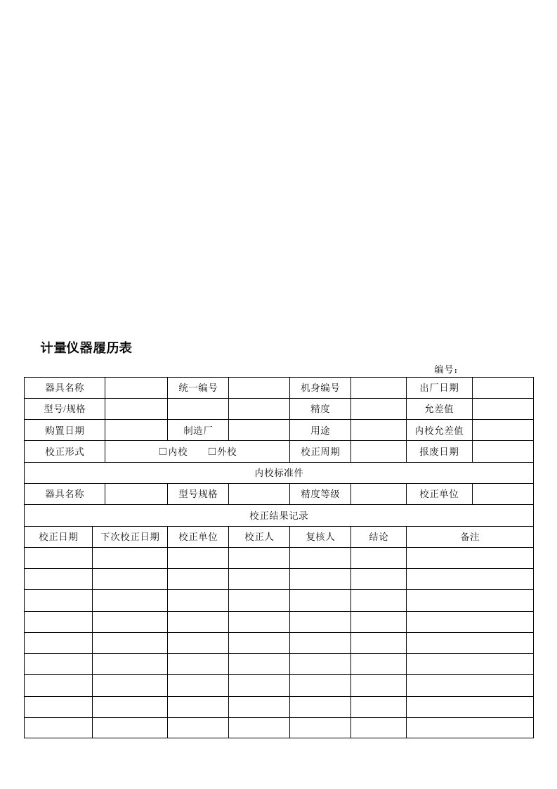 171计量仪器履历表