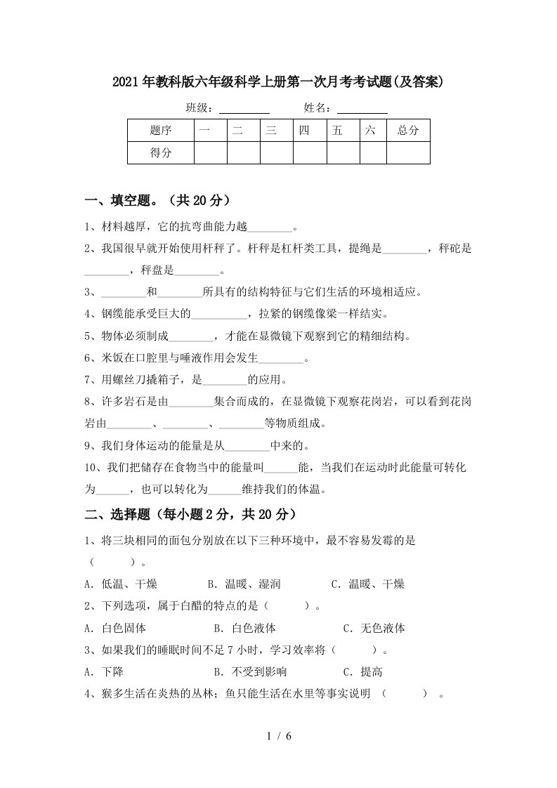 2021年教科版六年级科学上册第一次月考考试题及答案