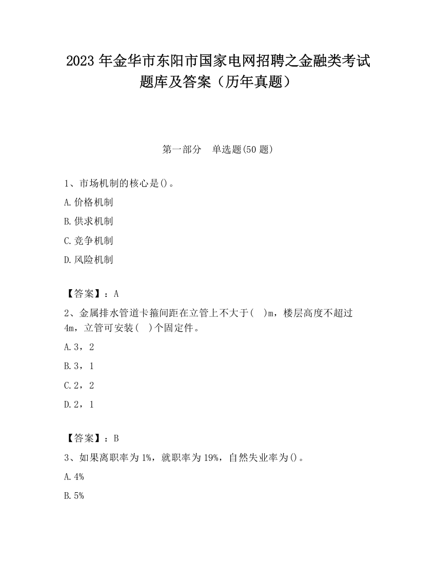 2023年金华市东阳市国家电网招聘之金融类考试题库及答案（历年真题）