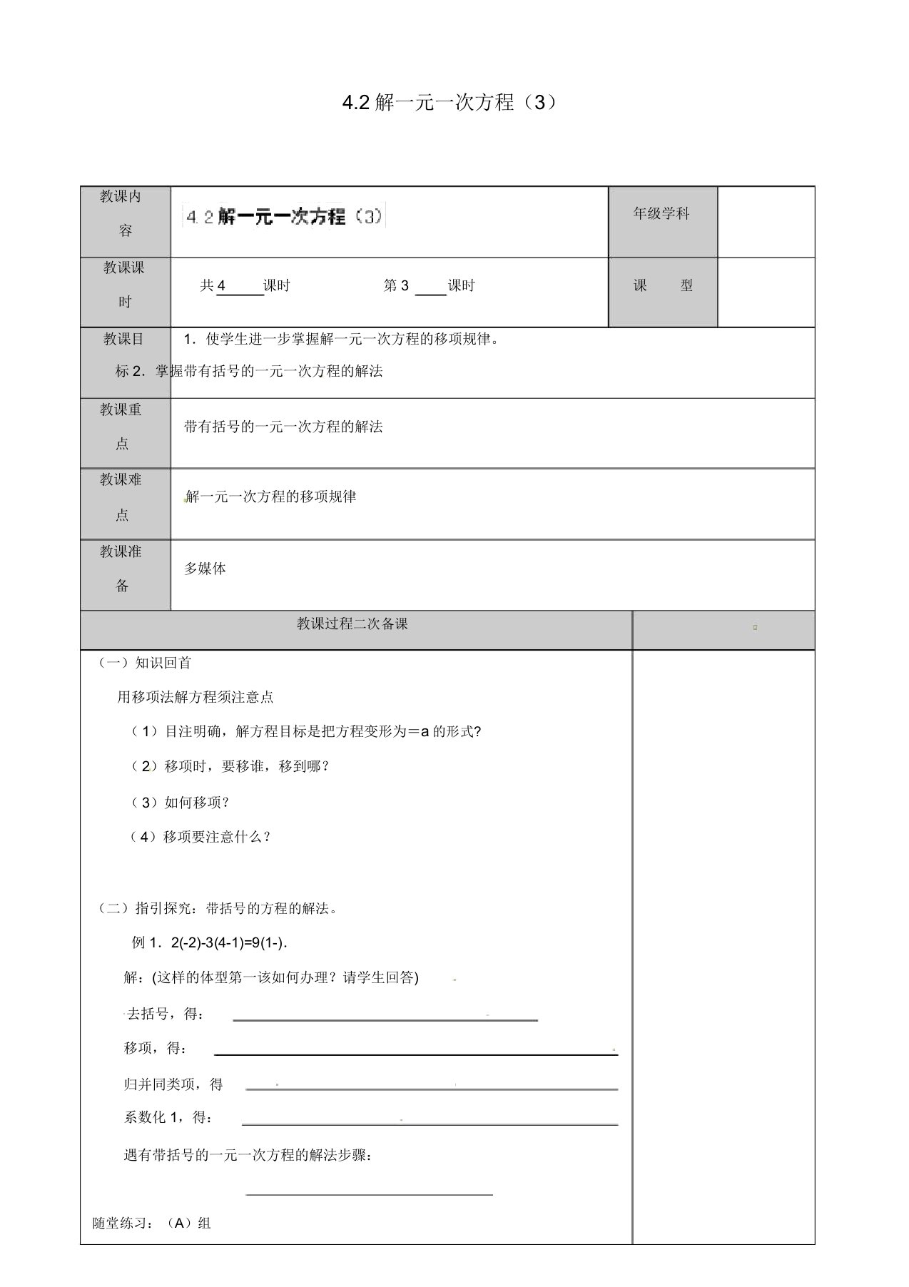 苏科初中数学七年级上册《42解一元一次方程》教案