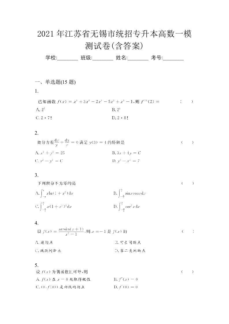 2021年江苏省无锡市统招专升本高数一模测试卷含答案