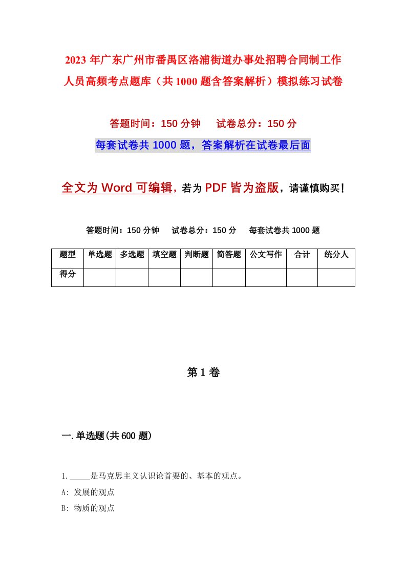 2023年广东广州市番禺区洛浦街道办事处招聘合同制工作人员高频考点题库共1000题含答案解析模拟练习试卷