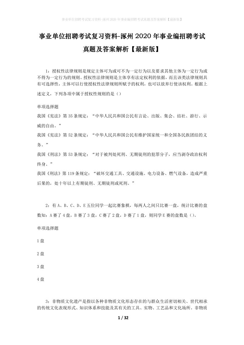 事业单位招聘考试复习资料-涿州2020年事业编招聘考试真题及答案解析最新版_1