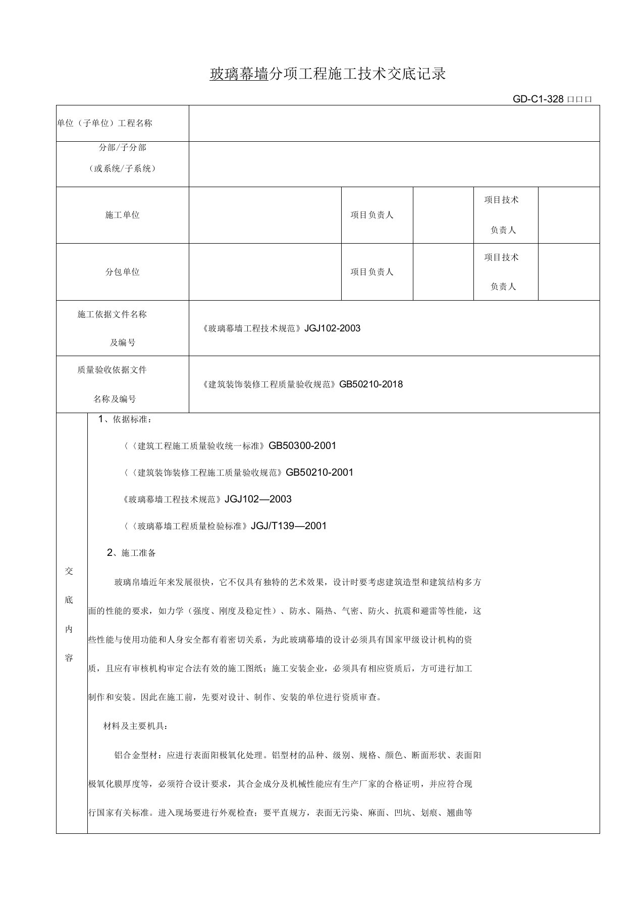 玻璃幕墙分项工程施工技术交底记录