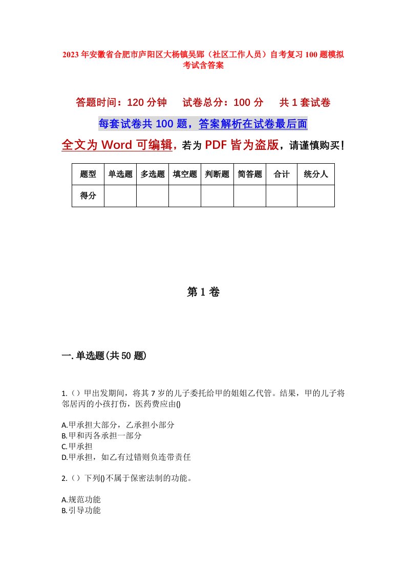 2023年安徽省合肥市庐阳区大杨镇吴郢社区工作人员自考复习100题模拟考试含答案