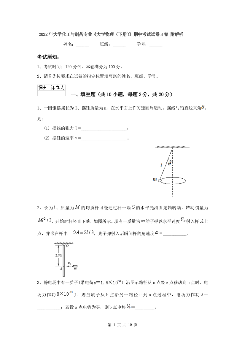 2022年大学化工与制药专业大学物理下册期中考试试卷B卷-附解析