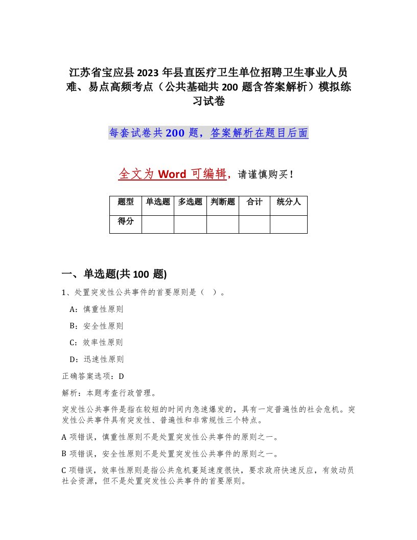 江苏省宝应县2023年县直医疗卫生单位招聘卫生事业人员难易点高频考点公共基础共200题含答案解析模拟练习试卷