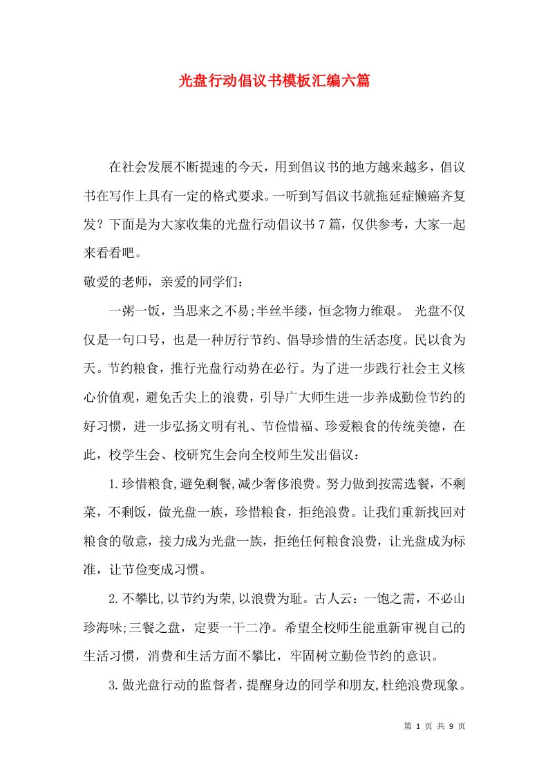 光盘行动倡议书模板汇编六篇