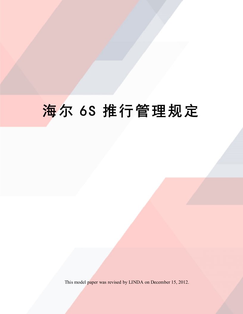 海尔6S推行管理规定