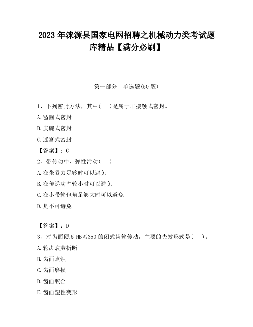 2023年涞源县国家电网招聘之机械动力类考试题库精品【满分必刷】