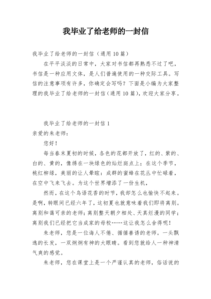 我毕业了给老师的一封信