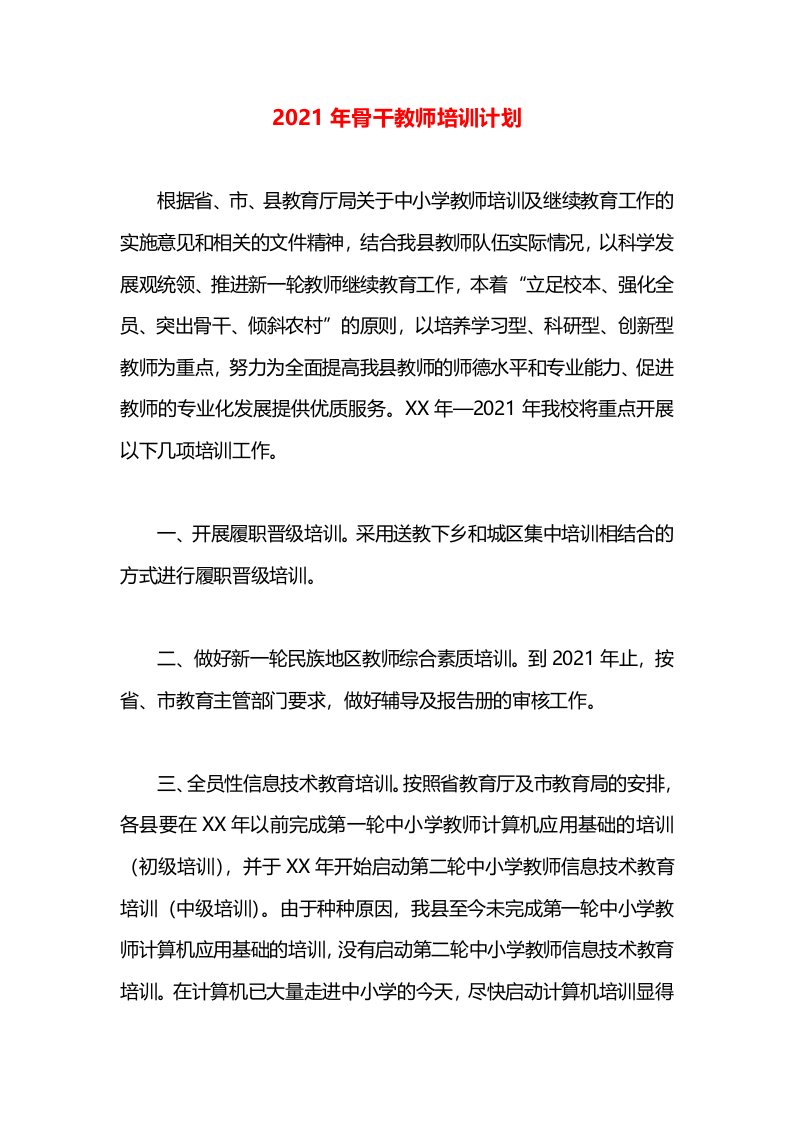 2021年骨干教师培训计划(1)