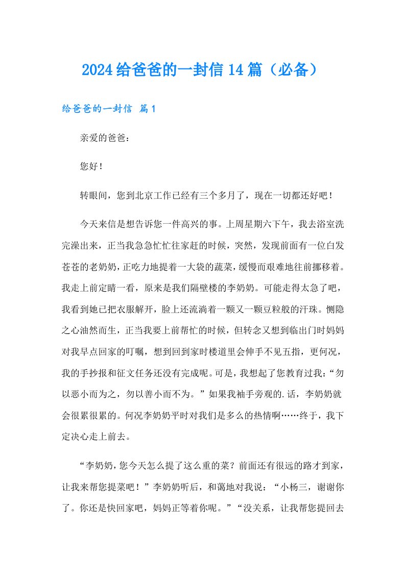 2024给爸爸的一封信14篇（必备）