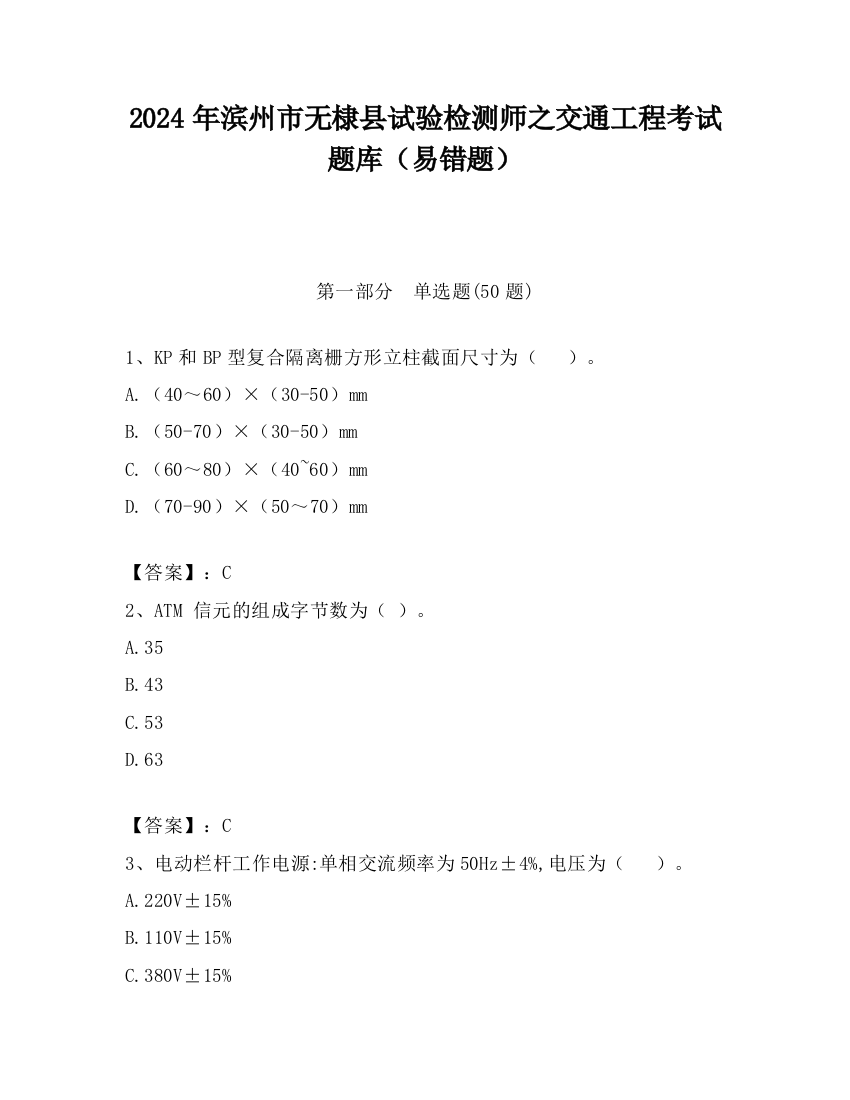 2024年滨州市无棣县试验检测师之交通工程考试题库（易错题）