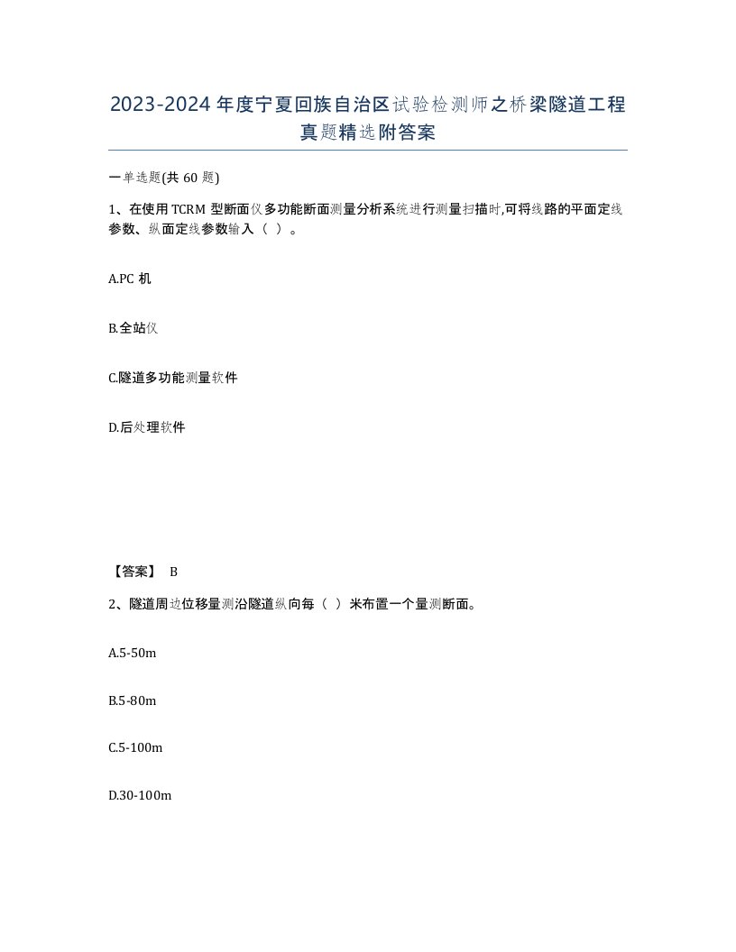 2023-2024年度宁夏回族自治区试验检测师之桥梁隧道工程真题附答案