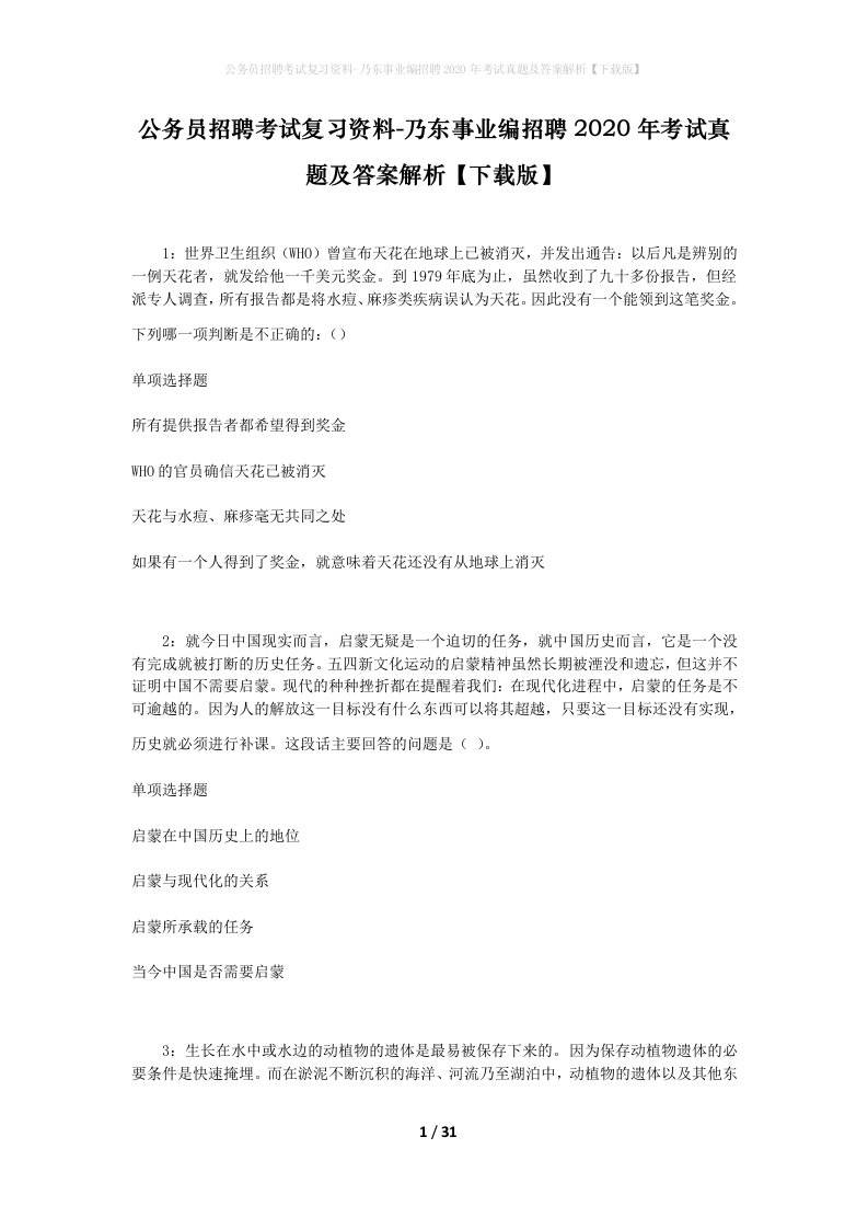 公务员招聘考试复习资料-乃东事业编招聘2020年考试真题及答案解析下载版