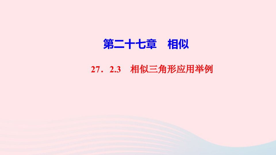 九年级数学下册第二十七章相似27.2相似三角形27.2.3相似三角形应用举例作业课件新版新人教版