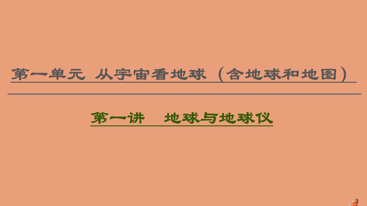 2021版高考地理一轮复习