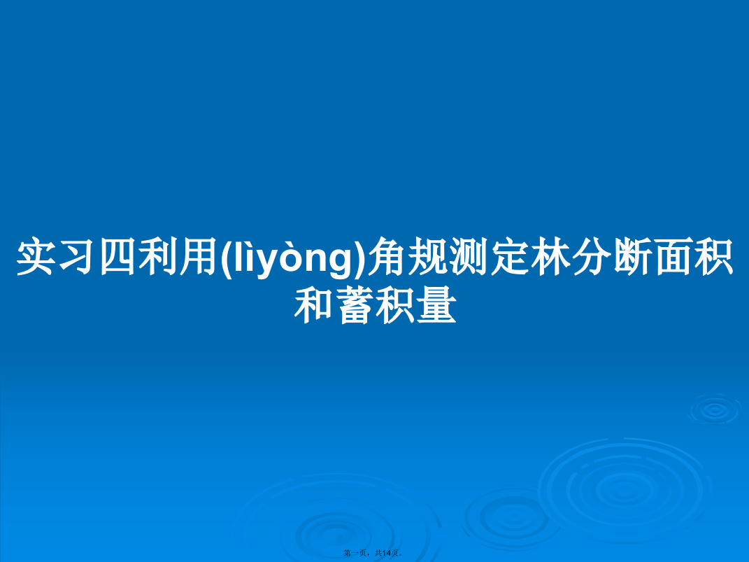 实习四利用角规测定林分断面积和蓄积量