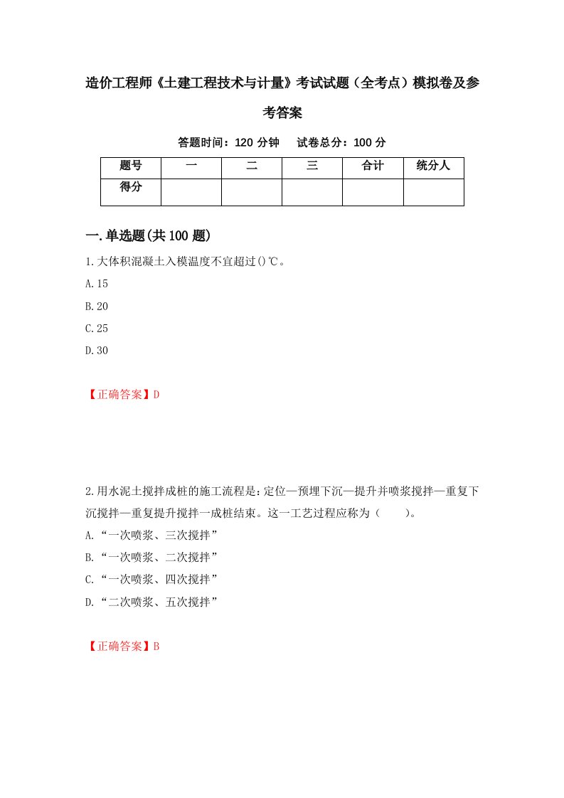 造价工程师土建工程技术与计量考试试题全考点模拟卷及参考答案31