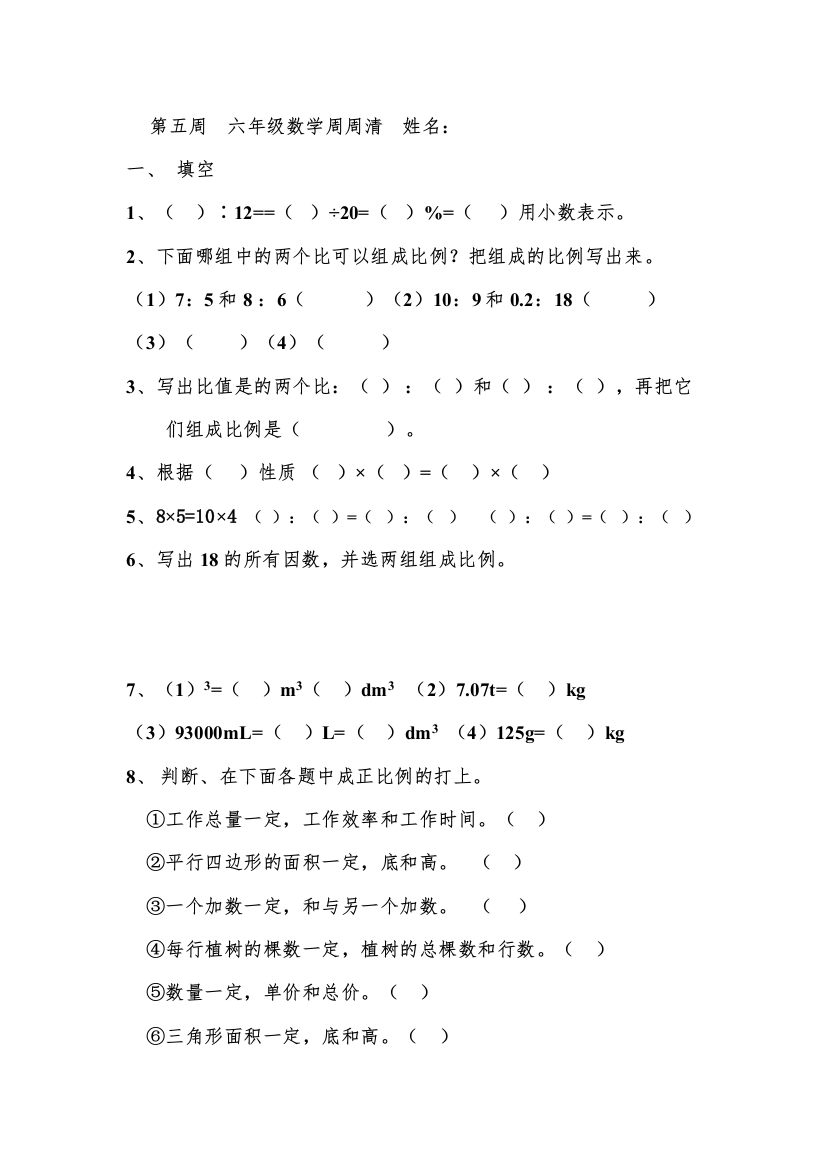 【精编】六年级数学周周清新课标人教版