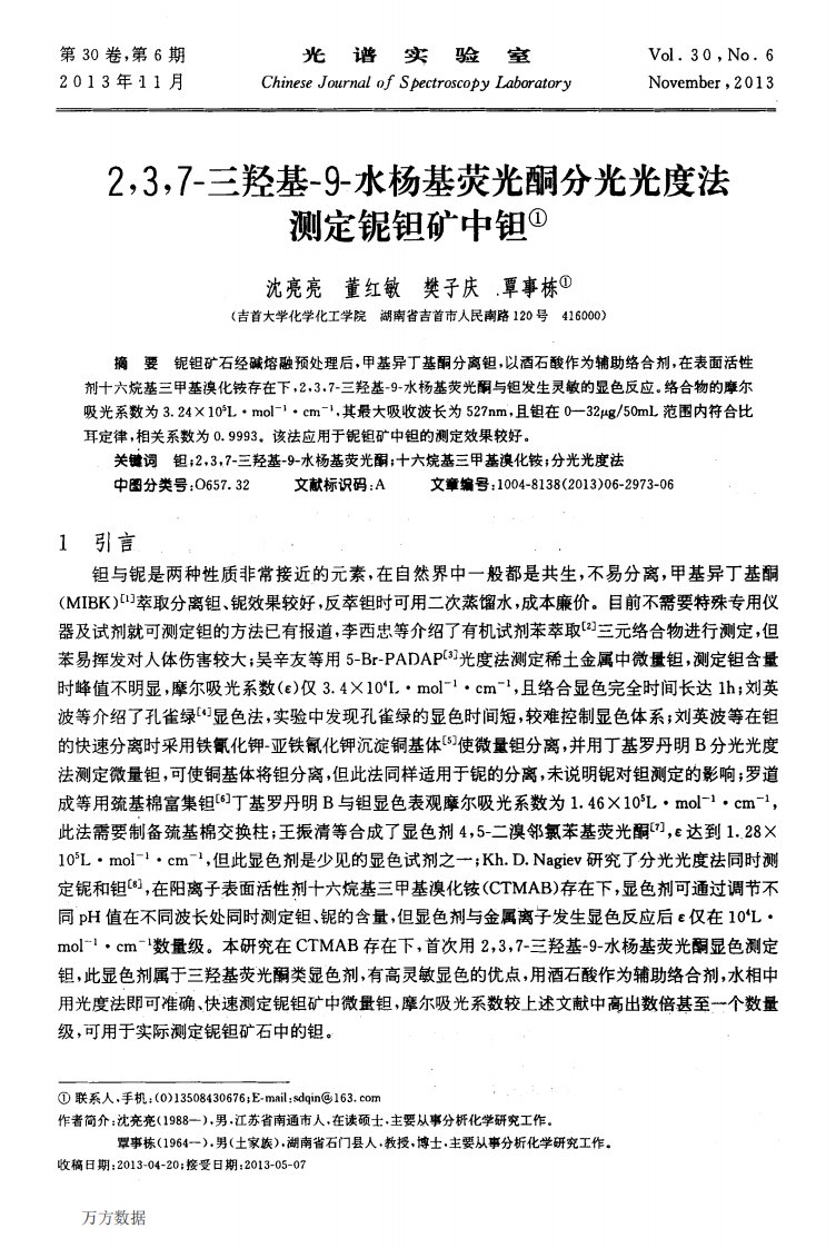 237三羟基9水杨基荧光酮分光光度法测定铌钽矿中钽