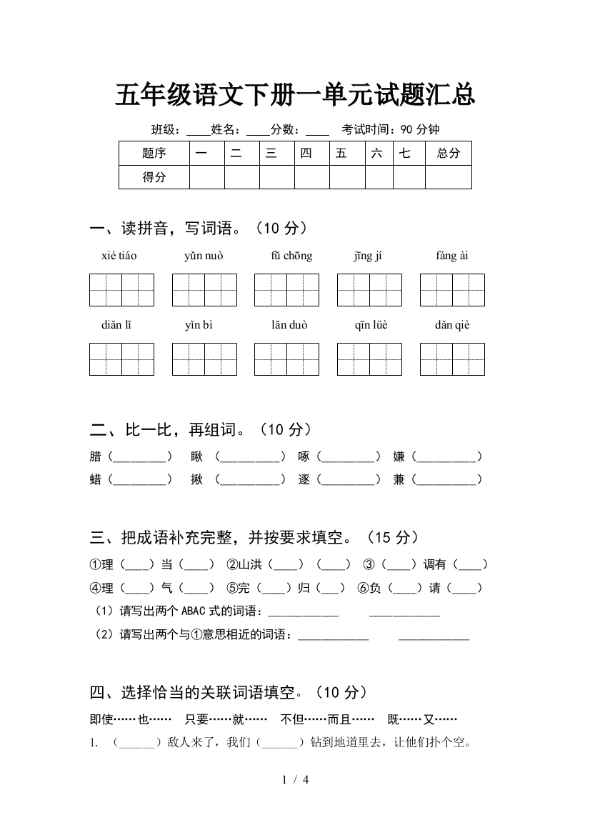 五年级语文下册一单元试题汇总