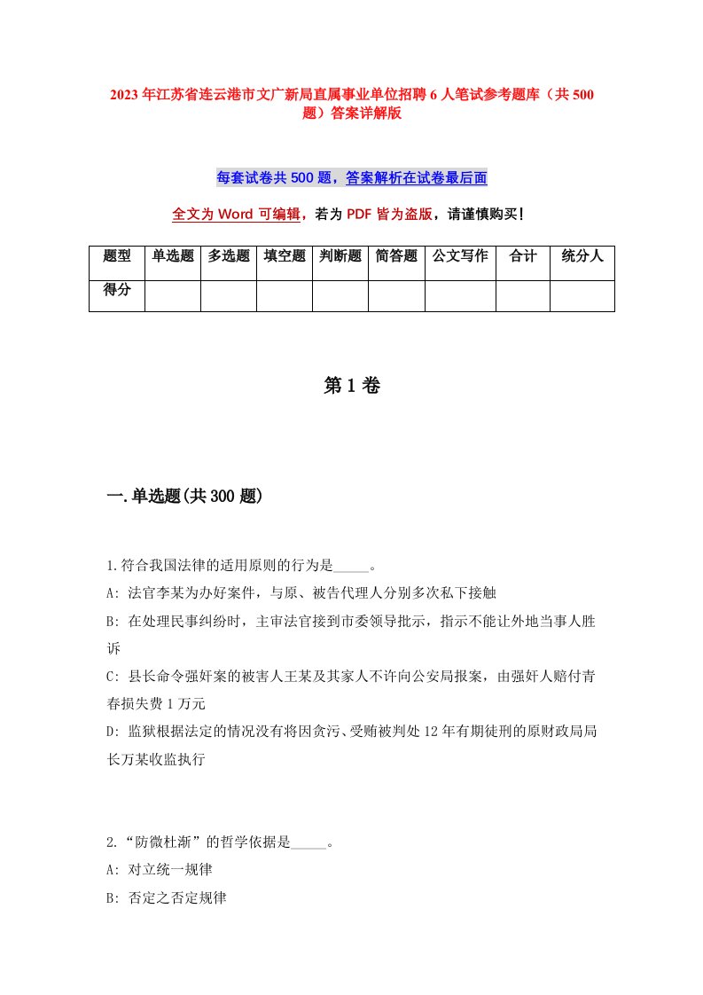 2023年江苏省连云港市文广新局直属事业单位招聘6人笔试参考题库共500题答案详解版