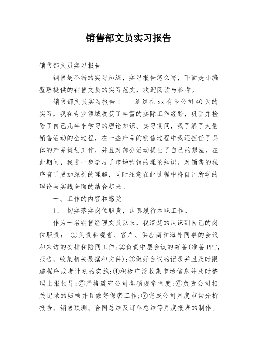 销售部文员实习报告