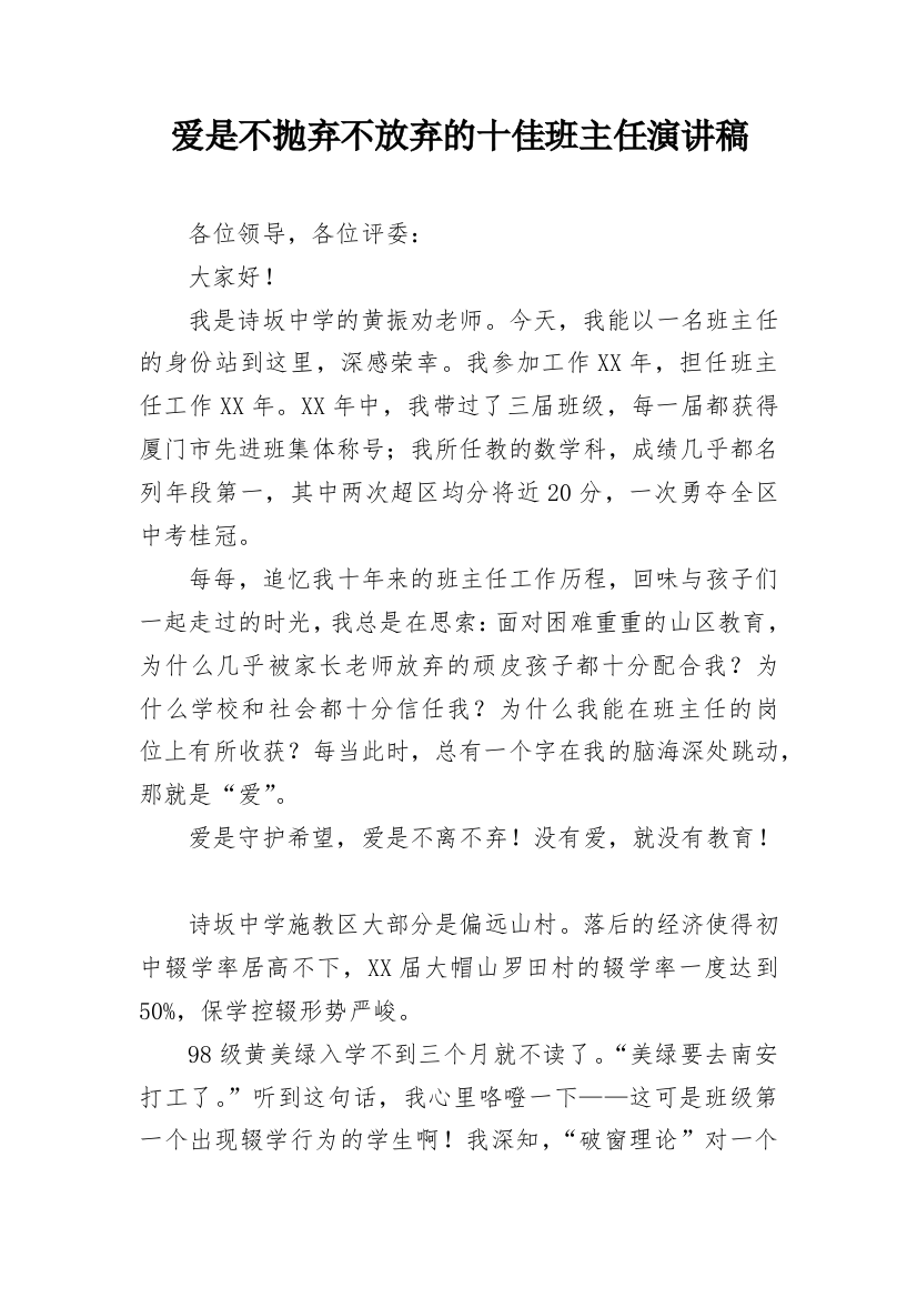 爱是不抛弃不放弃的十佳班主任演讲稿