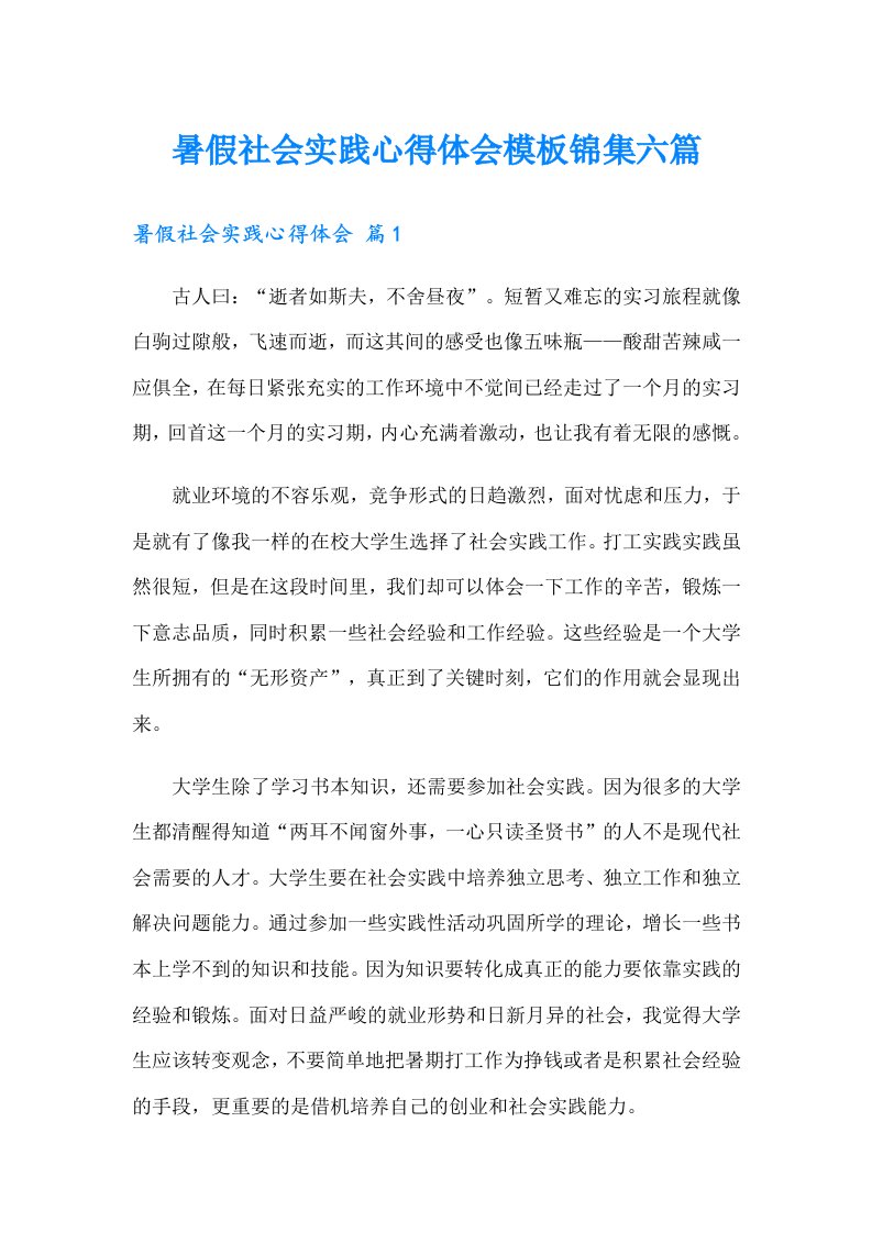 暑假社会实践心得体会模板锦集六篇