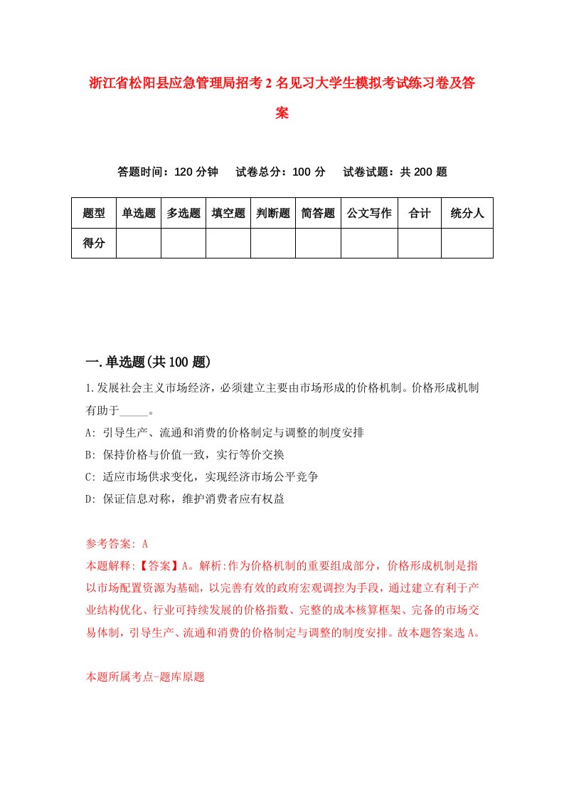 浙江省松阳县应急管理局招考2名见习大学生模拟考试练习卷及答案第4期