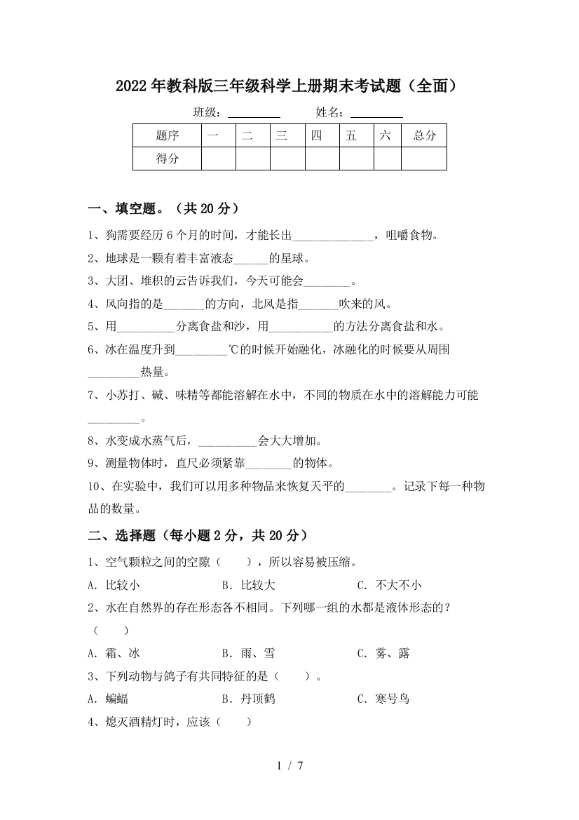 2022年教科版三年级科学上册期末考试题(全面)