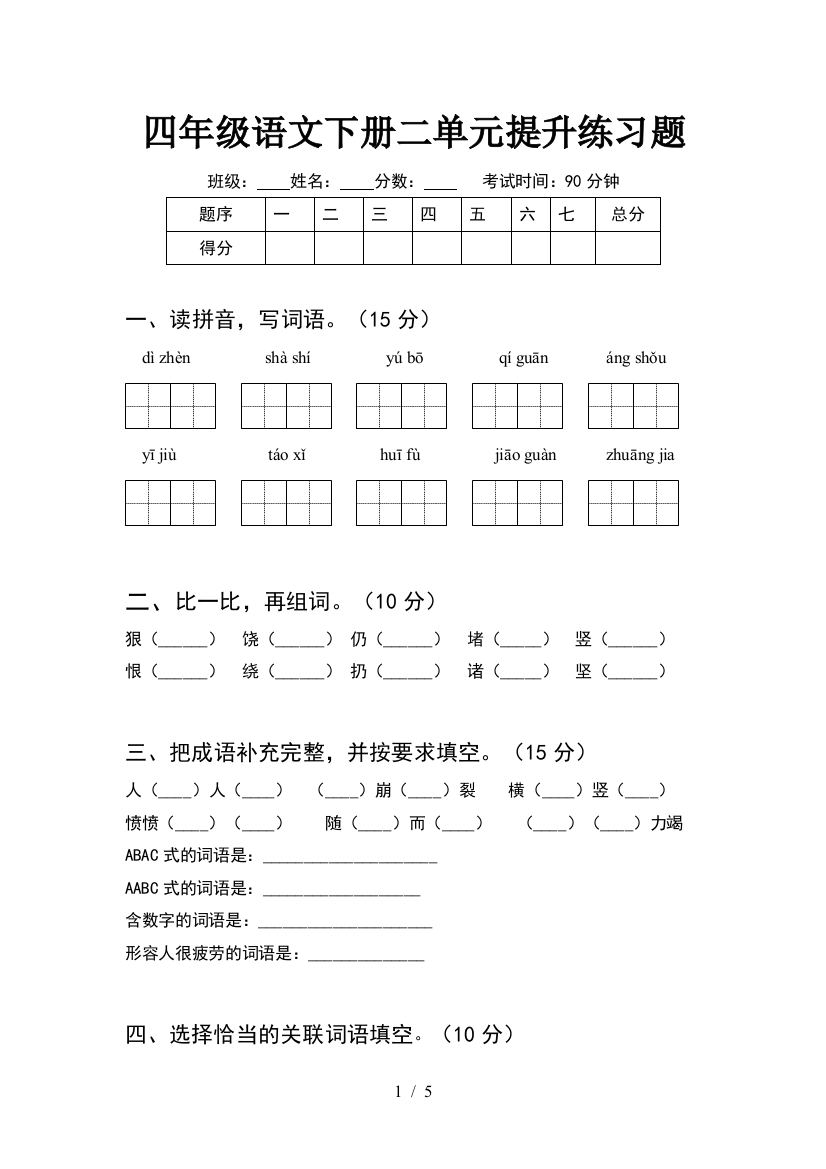 四年级语文下册二单元提升练习题