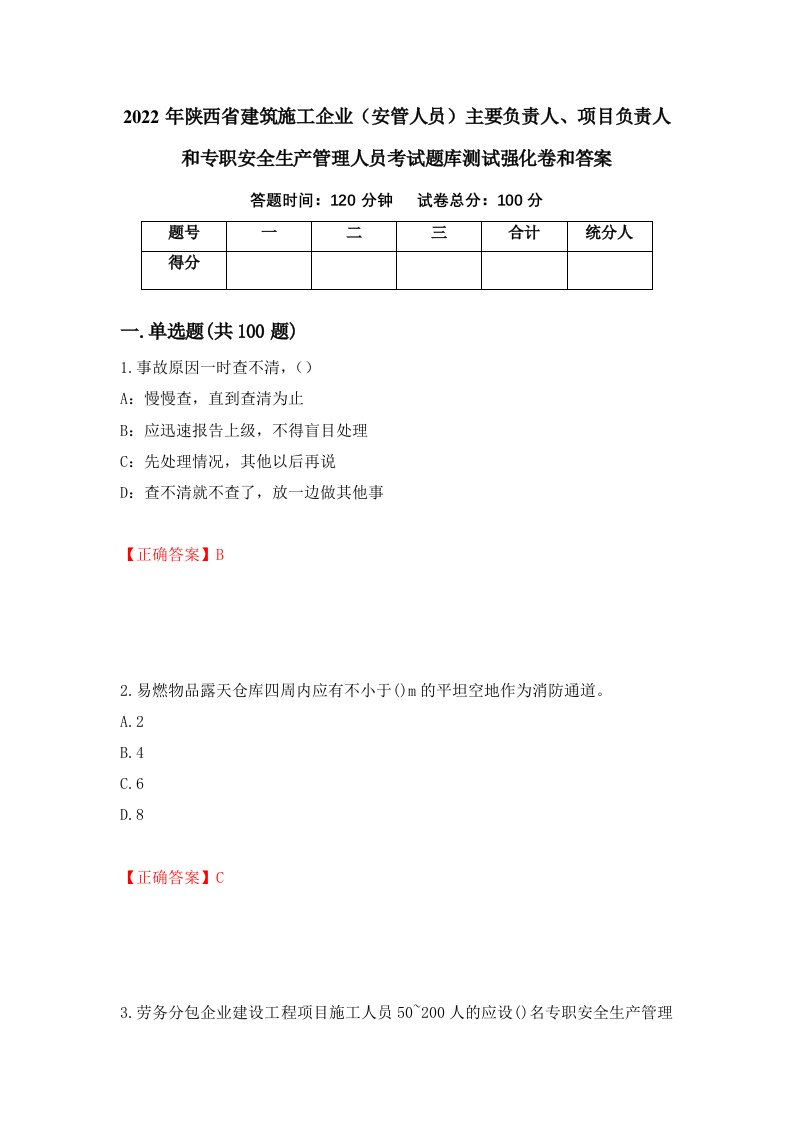 2022年陕西省建筑施工企业安管人员主要负责人项目负责人和专职安全生产管理人员考试题库测试强化卷和答案86