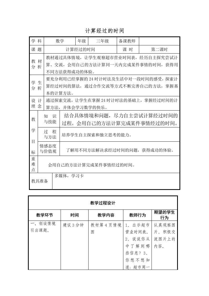 第一单元第二课时计算同一天内经过的时间(终稿)