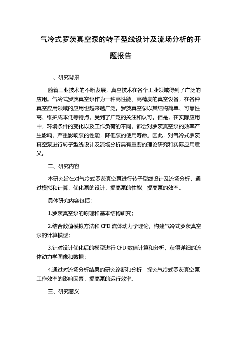 气冷式罗茨真空泵的转子型线设计及流场分析的开题报告