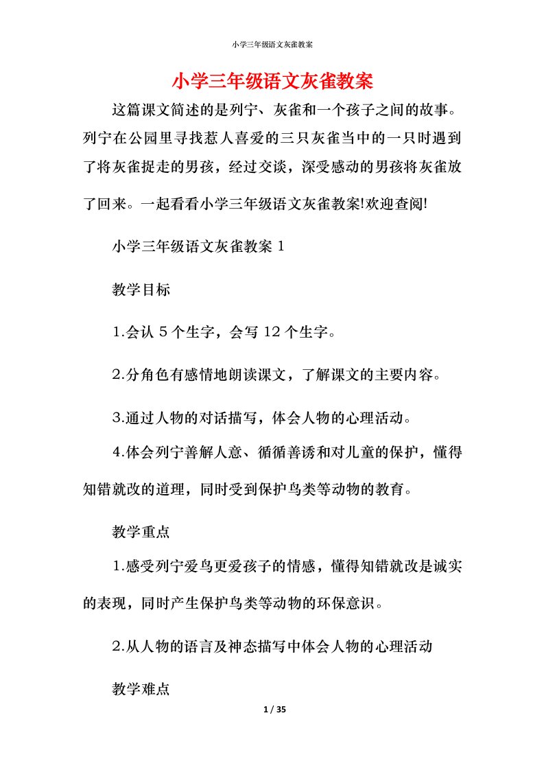 小学三年级语文灰雀教案