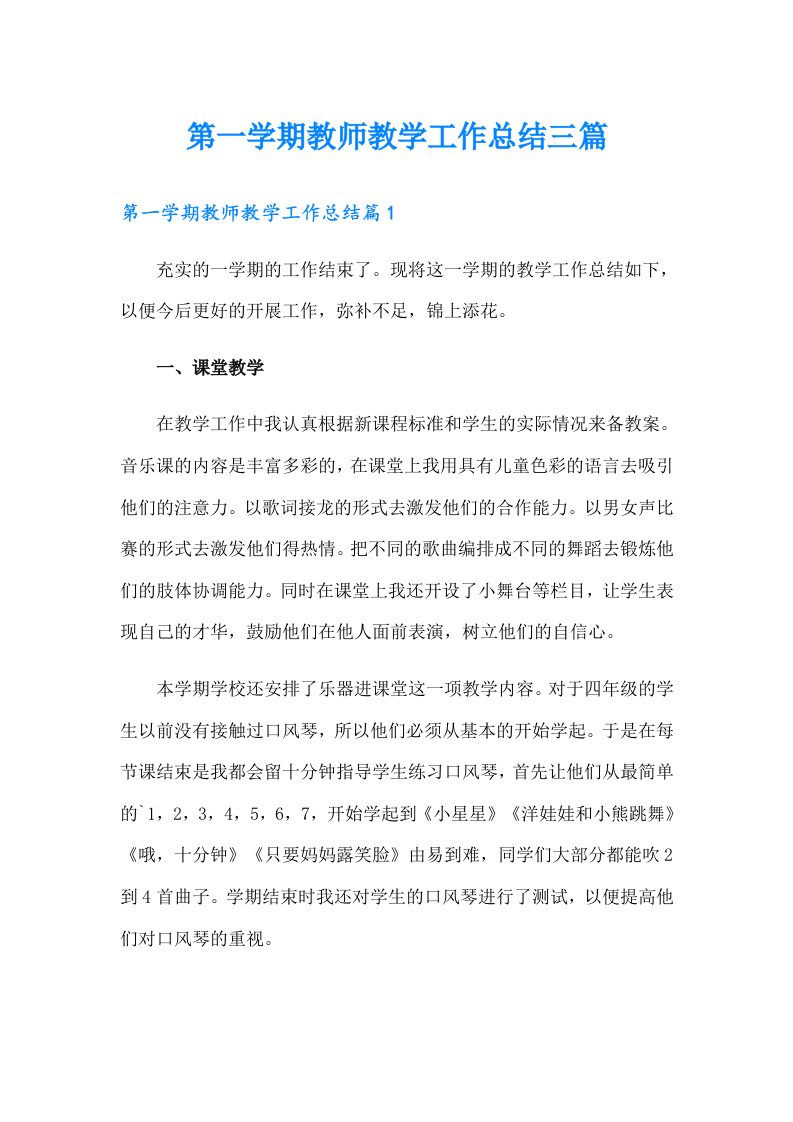 第一学期教师教学工作总结三篇