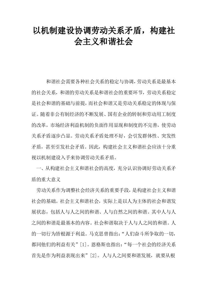 以机制建设协调劳动关系矛盾构建社会主义和谐社会