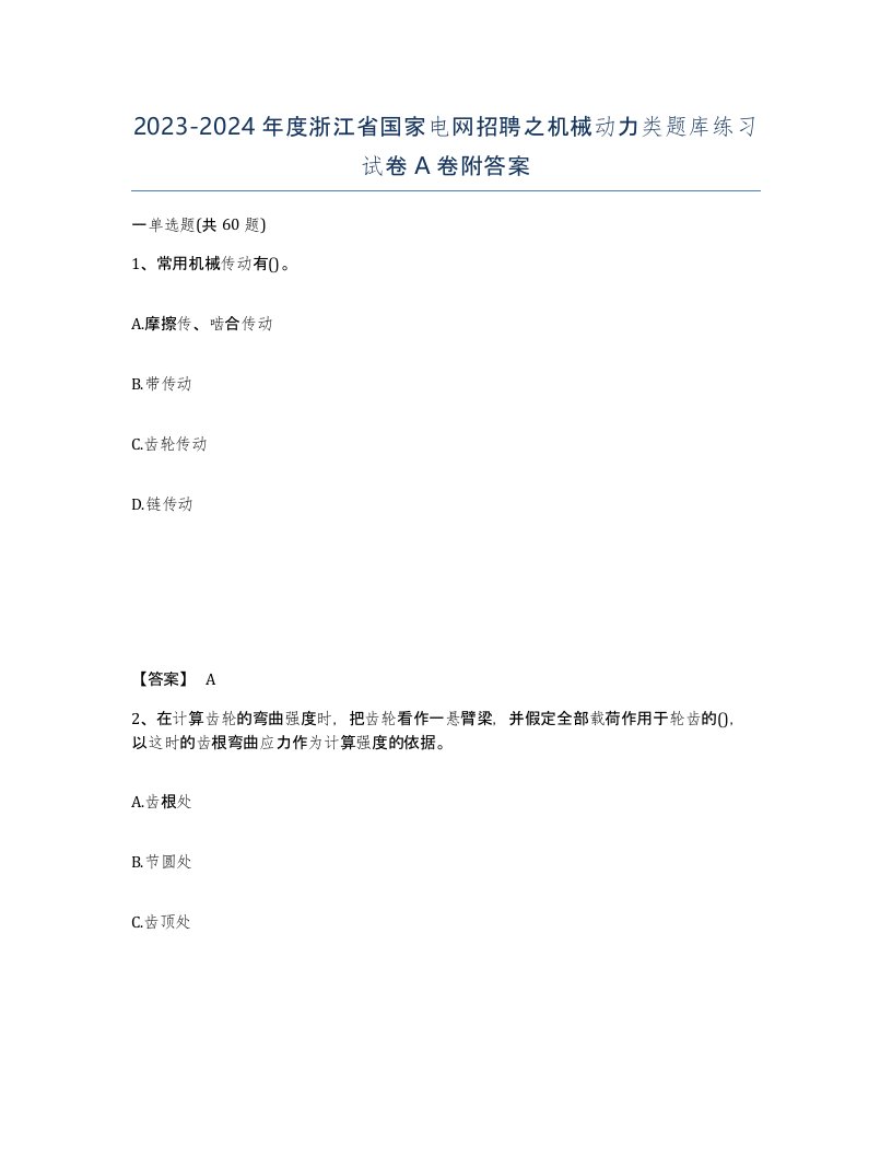 2023-2024年度浙江省国家电网招聘之机械动力类题库练习试卷A卷附答案