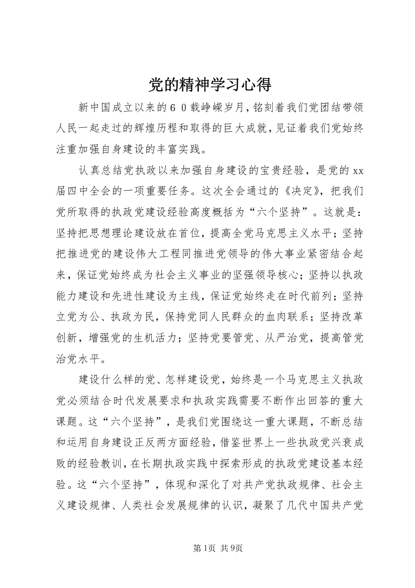 党的精神学习心得