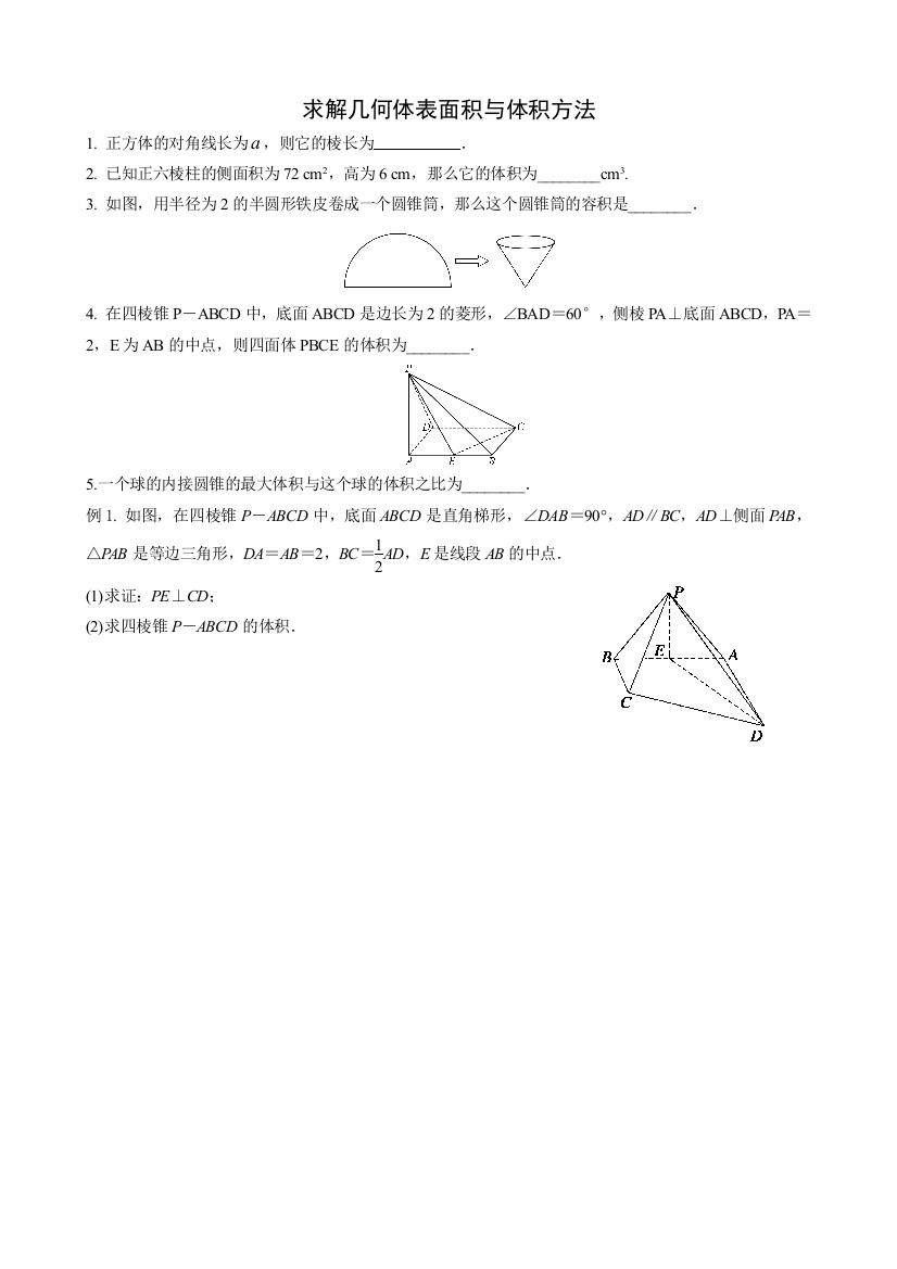 求解几何体表面积与体积方法