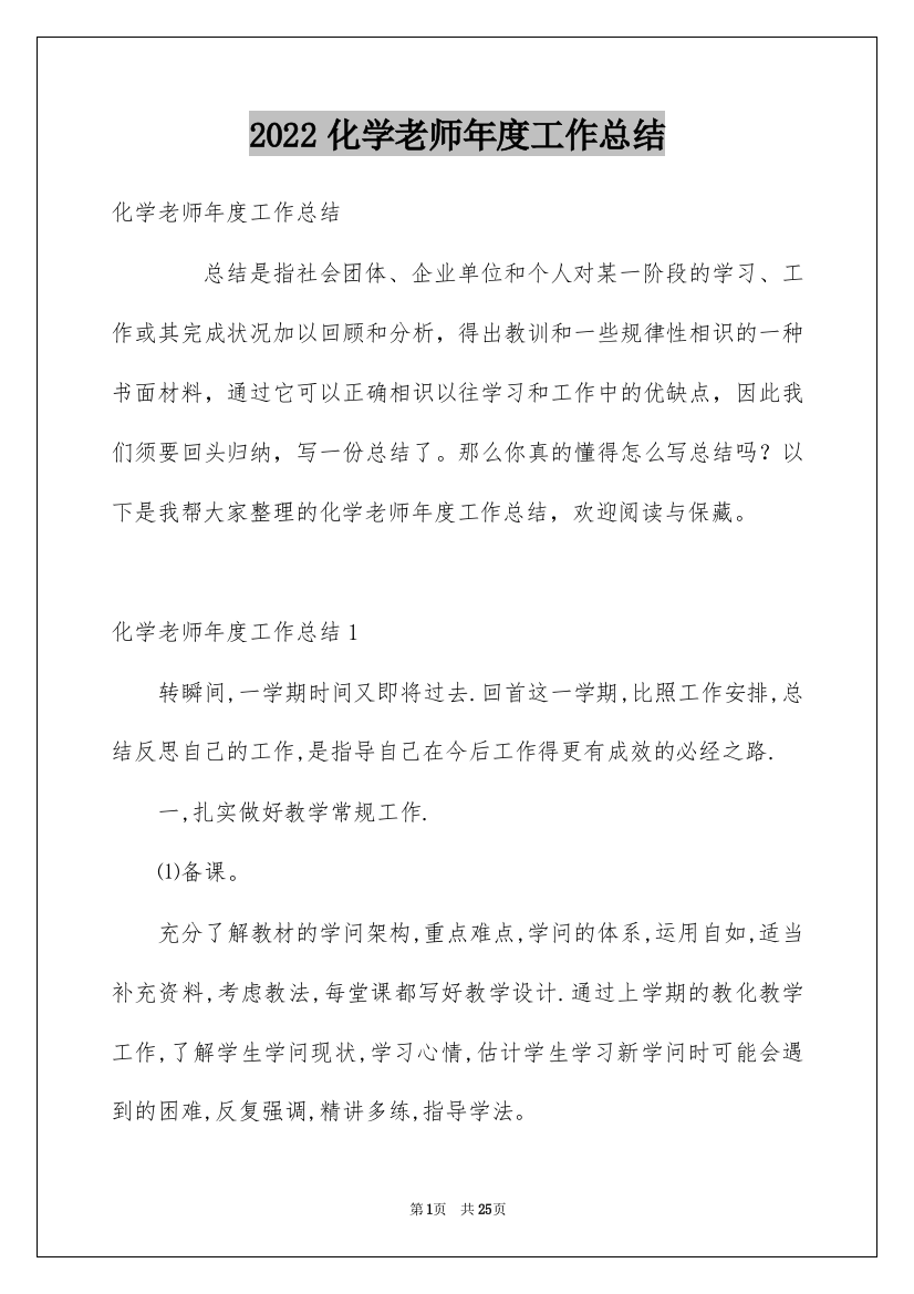 2022化学老师年度工作总结