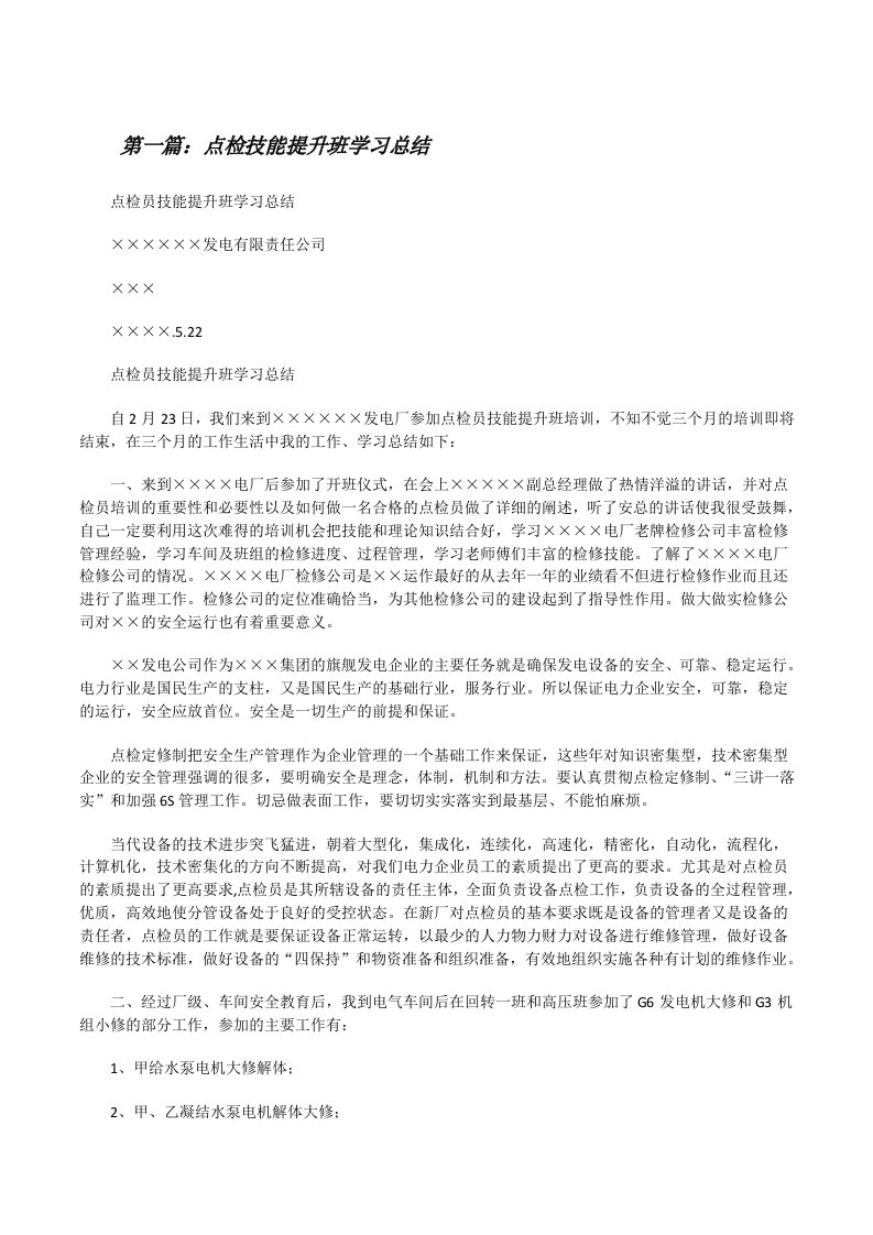 点检技能提升班学习总结[修改版]