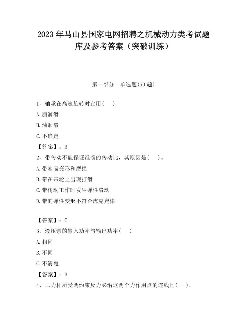 2023年马山县国家电网招聘之机械动力类考试题库及参考答案（突破训练）