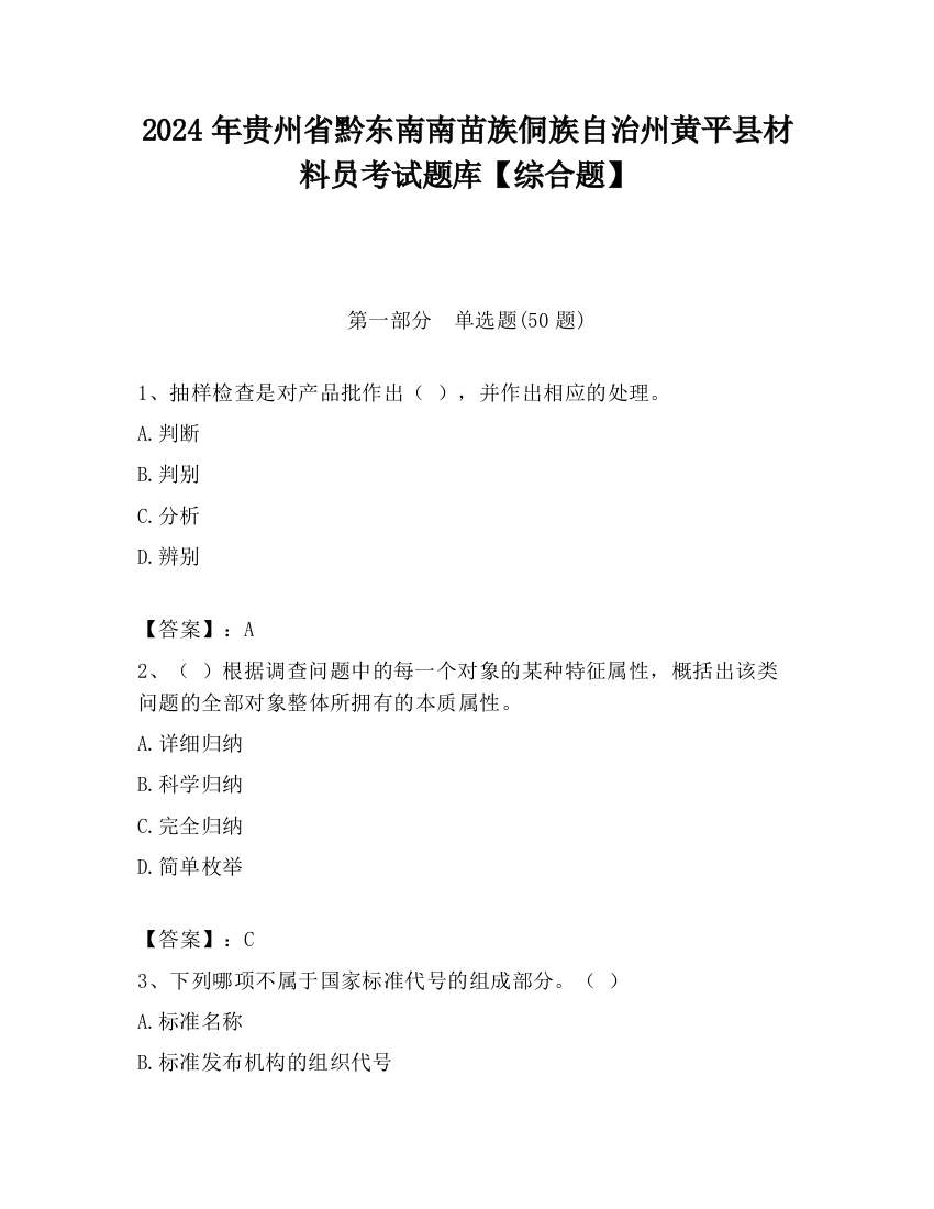 2024年贵州省黔东南南苗族侗族自治州黄平县材料员考试题库【综合题】