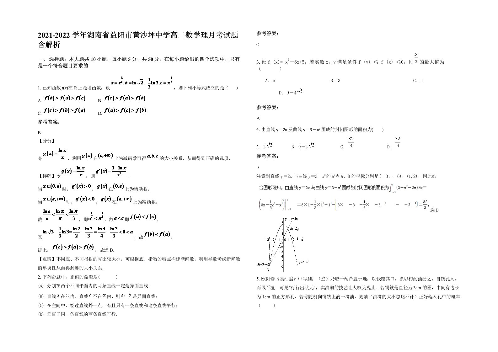 2021-2022学年湖南省益阳市黄沙坪中学高二数学理月考试题含解析