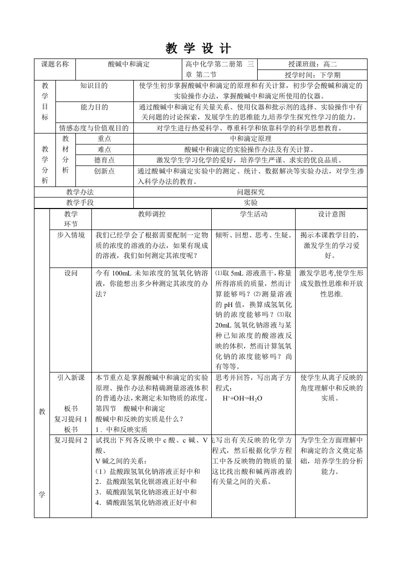 酸碱中和滴定教学设计