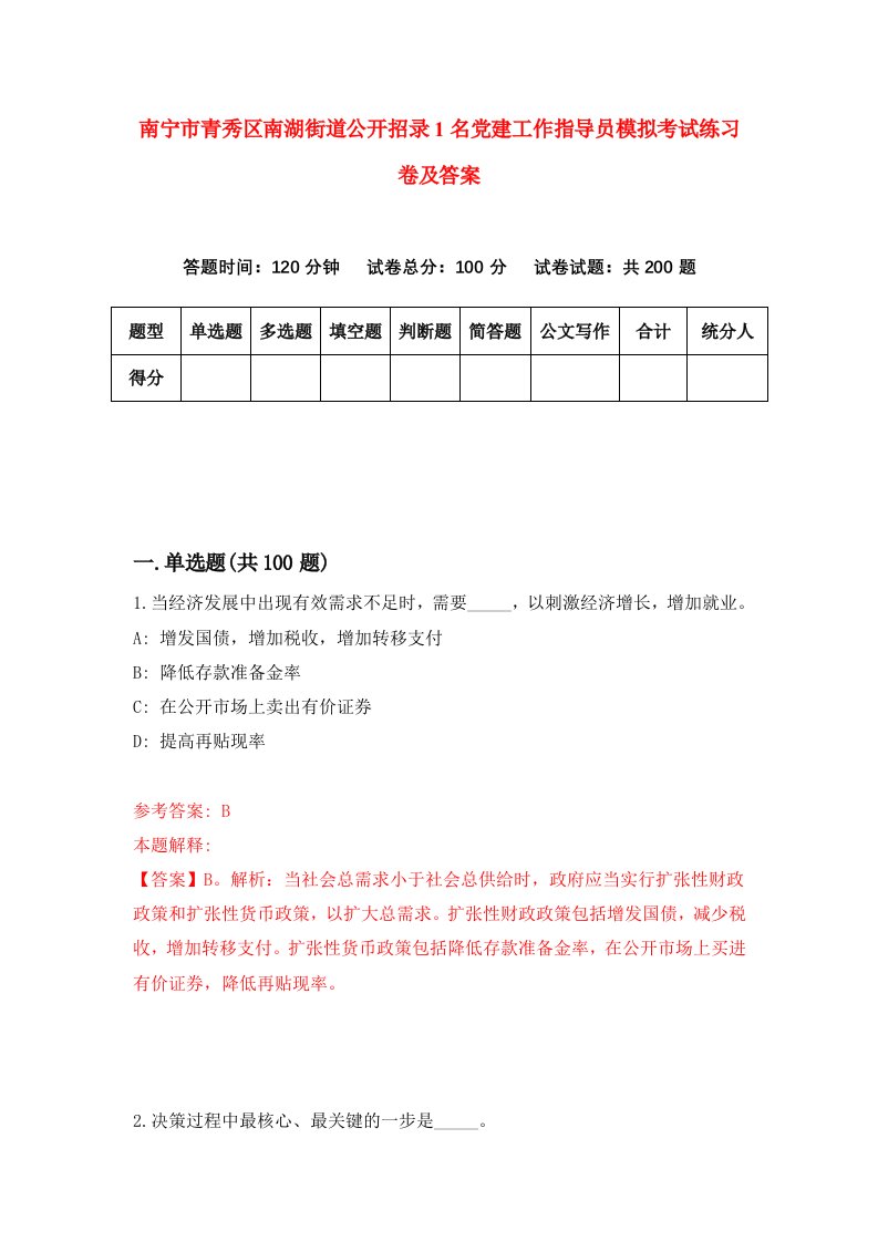 南宁市青秀区南湖街道公开招录1名党建工作指导员模拟考试练习卷及答案第5卷